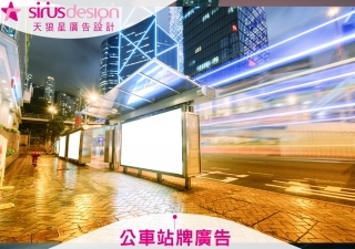 站牌廣告怎麼投?天狼星廣告設計幫品牌搶下城市黃金曝光位置