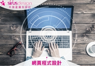 網頁程式設計-天狼星網頁設計
