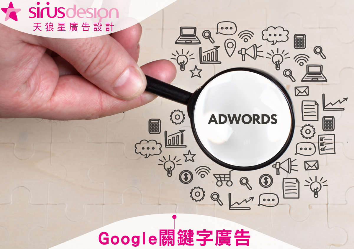 Google關鍵字廣告