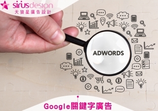 Google 關鍵字廣告-天狼星網頁設計