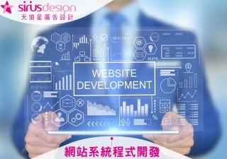 網站系統程式開發-天狼星網頁設計