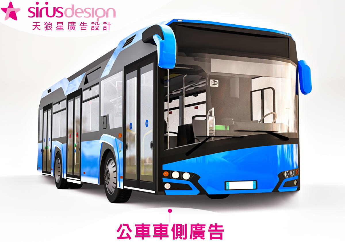 公車車側廣告 公車車側廣告