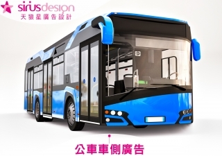 公車車側廣告-天狼星網頁設計