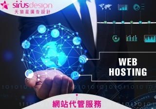 網站代管服務-天狼星網頁設計