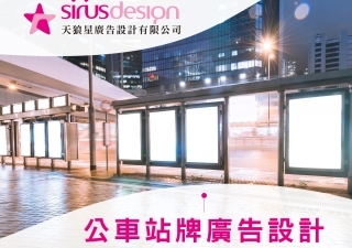 公車站牌廣告設計，打造在地品牌曝光新視野