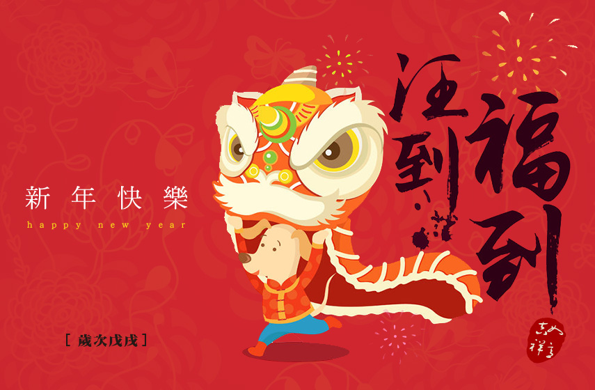 天狼星網頁設計-狗年行大運新年快樂
