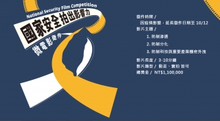 國家安全拍出影響力 微電影徵件-法務部調查局