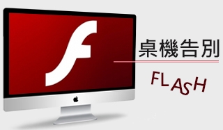 Flash前景堪慮  桌機也將告別!?