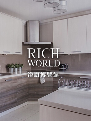 RICH WORLD 浴廚博覽館