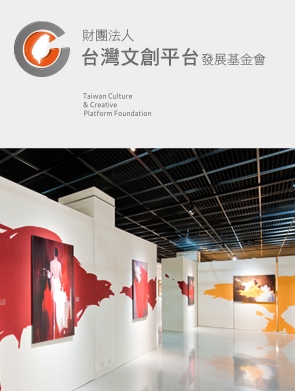 台灣文創平台發展基金會